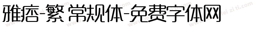 雅痞-繁 常规体字体转换